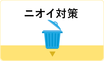 ニオイ対策