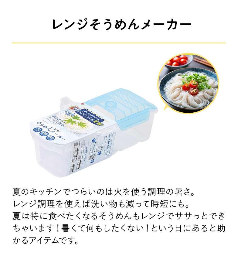 レンジそうめんメーカー 商品画像