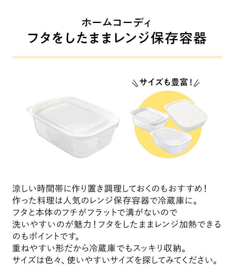 ホームコーディ フタをしたままレンジ保存容器 商品画像