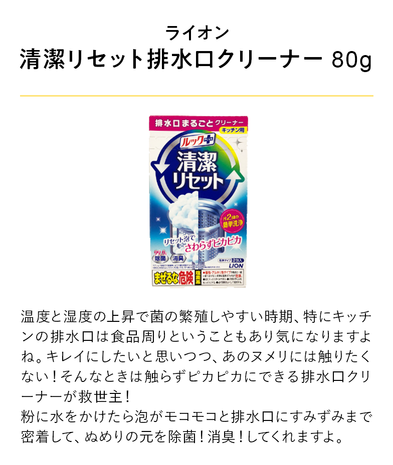 ライオン 清潔リセット排水口クリーナー 80g