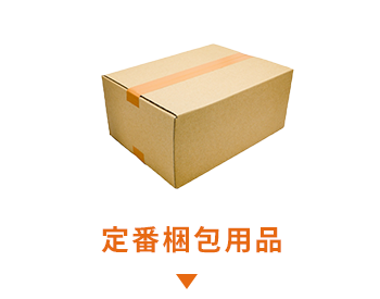 定番梱包用品