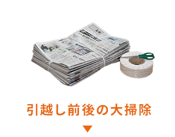 引っ越し前後の大掃除