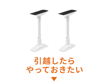 引っ越したらやっておきたい