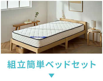 組立簡単ベッドセット
