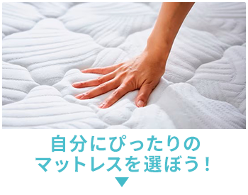 自分にぴったりのマットレスを選ぼう！