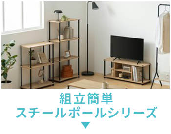組立簡単スチールポールシリーズ