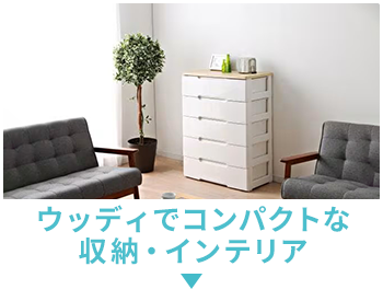 ウッディでコンパクトな収納・インテリア