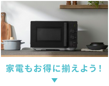 家電もお得に揃えよう！