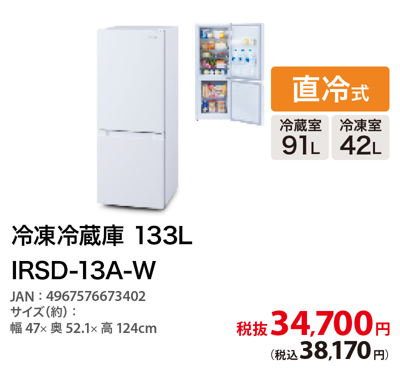 冷凍冷蔵庫 133L IRSD-13A-W 税抜34,700円 (税込38,170円)