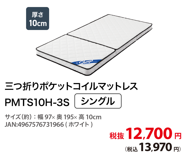 三つ折りポケットコイルマットレス PMTS10H-3S シングル 税抜12,700円 (税込13,970円)