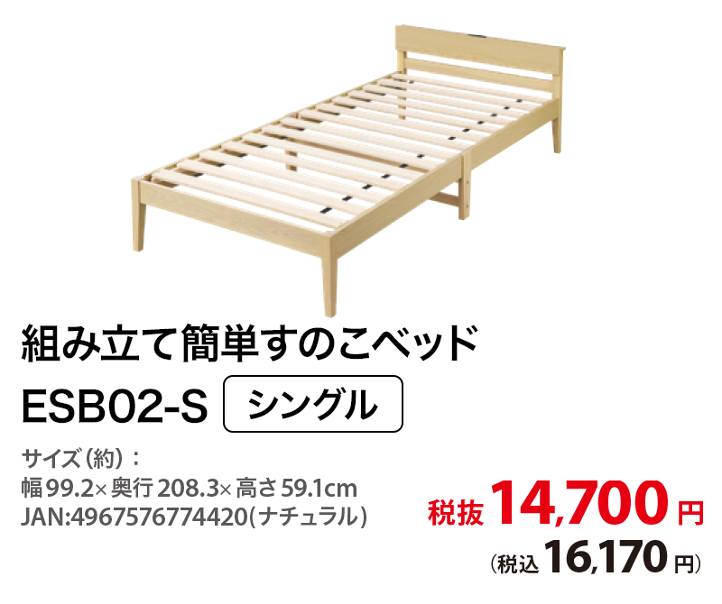 組立簡単すのこベッド ESB02-S シングル 税抜14,700円 (税込16,170円)