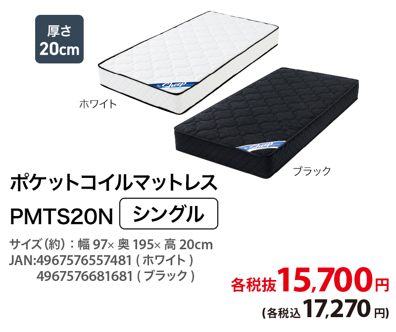 ポケットコイルマットレス PMTS20N シングル 税抜15,700円 (税込17,270円)