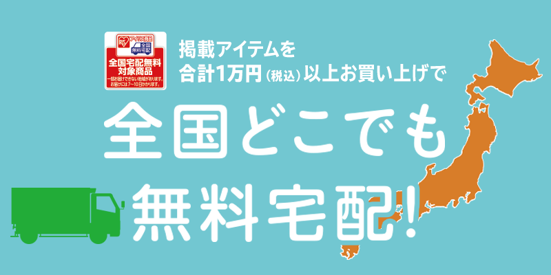 掲載アイテムを合計10,000円（税込）以上お買い上げで全国どこでも無料宅配