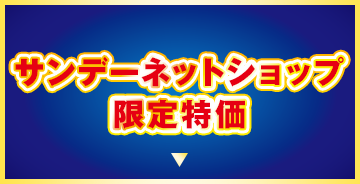 サンデーネットショップ限定特価