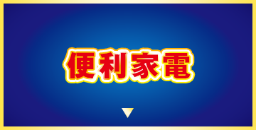 便利家電