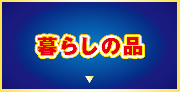 暮らしの品
