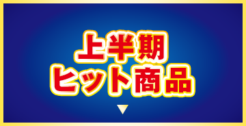 上半期ヒット商品