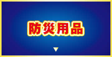 防災用品