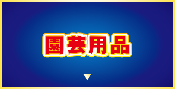 園芸用品