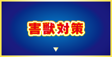 害獣対策