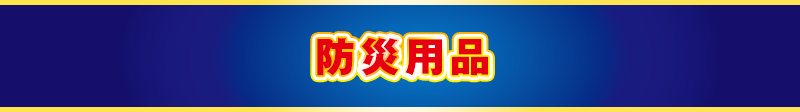 防災用品