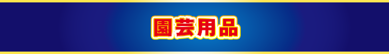 園芸用品