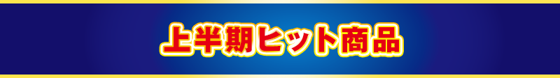 上半期ヒット商品