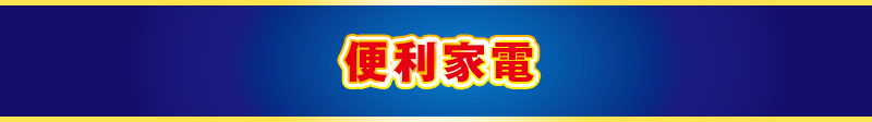 便利家電