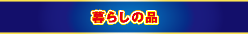 暮らしの品