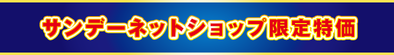 サンデーネットショップ限定特価