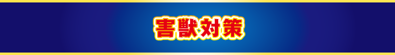 害獣対策