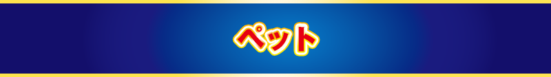 ペット
