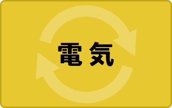 電気