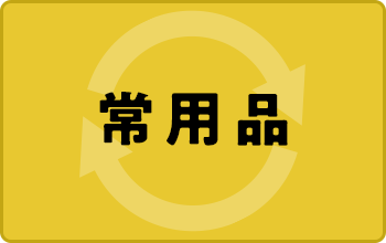 常用品