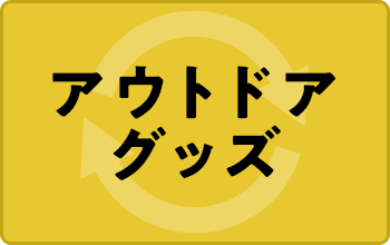 アウトドアグッズ