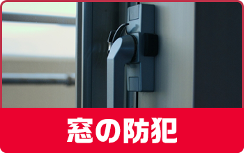 窓の防犯