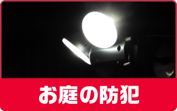 お庭の防犯