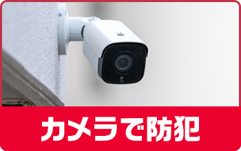 カメラで防犯