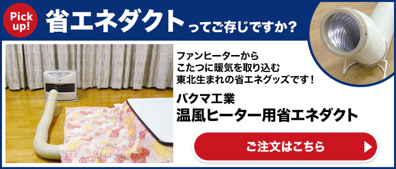 バクマ工業 温風ヒーター用省エネダクト