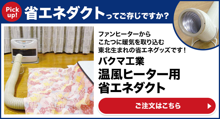 バクマ工業 温風ヒーター用省エネダクト