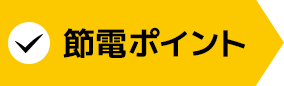 節電ポイント