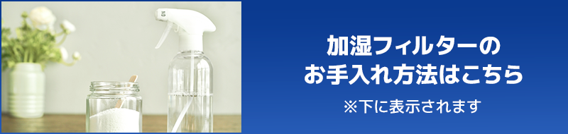 加湿フィルターのお手入れ方法はこちら