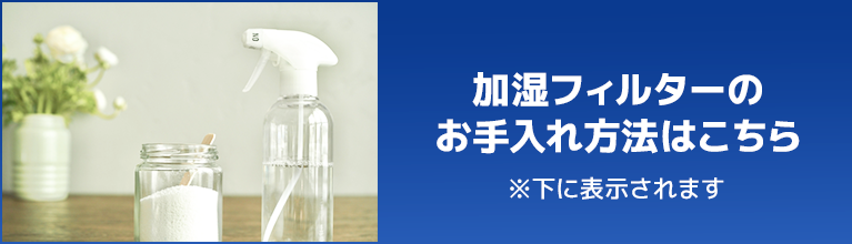 加湿フィルターのお手入れ方法はこちら