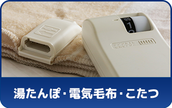 電気毛布・こたつ