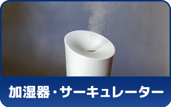 加湿器・サーキュレーター