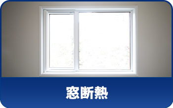 窓断熱