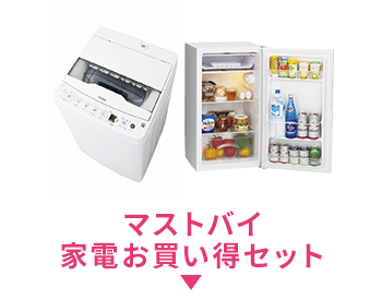 マストバイ家電お買い得セット