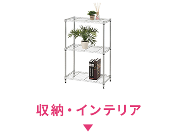 収納・インテリア