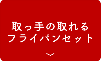 取っ手の取れるフライパンセット
