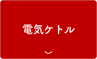 電気ケトル